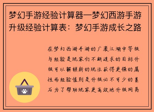 梦幻手游经验计算器—梦幻西游手游升级经验计算表：梦幻手游成长之路指引：探索等级与经验之旅