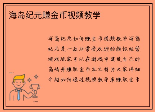 海岛纪元赚金币视频教学