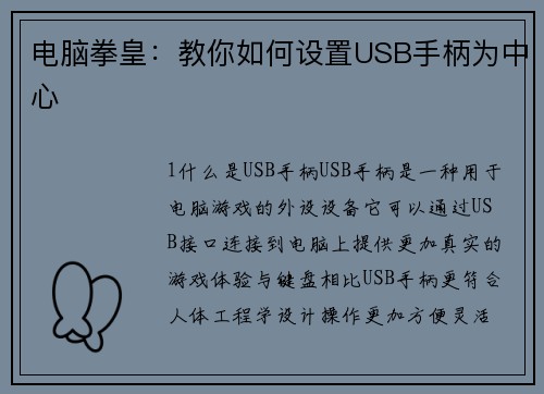 电脑拳皇：教你如何设置USB手柄为中心