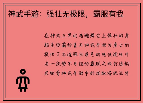 神武手游：强壮无极限，霸服有我