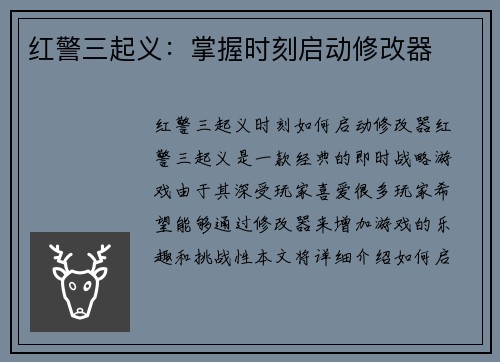 红警三起义：掌握时刻启动修改器