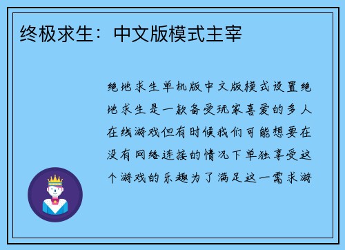 终极求生：中文版模式主宰
