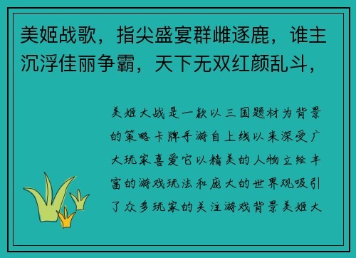 美姬战歌，指尖盛宴群雌逐鹿，谁主沉浮佳丽争霸，天下无双红颜乱斗，乱世英雄