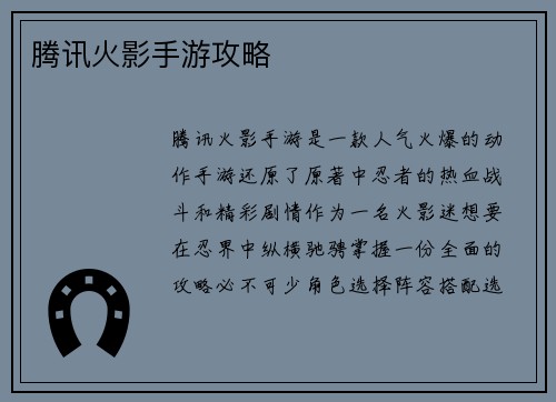 腾讯火影手游攻略