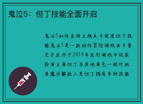 鬼泣5：但丁技能全面开启