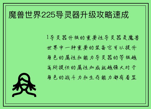 魔兽世界225导灵器升级攻略速成