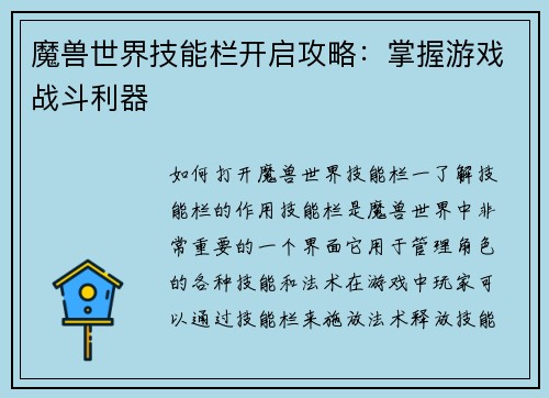 魔兽世界技能栏开启攻略：掌握游戏战斗利器