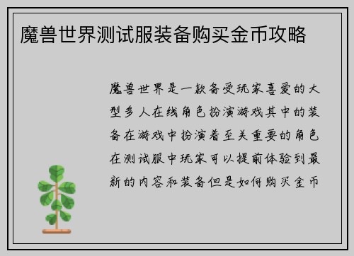 魔兽世界测试服装备购买金币攻略