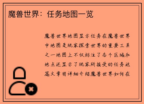 魔兽世界：任务地图一览