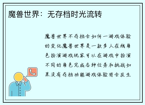 魔兽世界：无存档时光流转