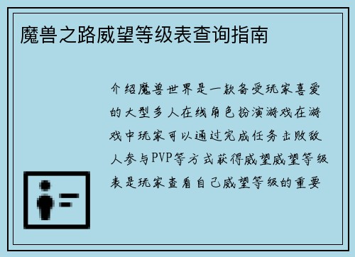 魔兽之路威望等级表查询指南
