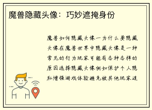 魔兽隐藏头像：巧妙遮掩身份